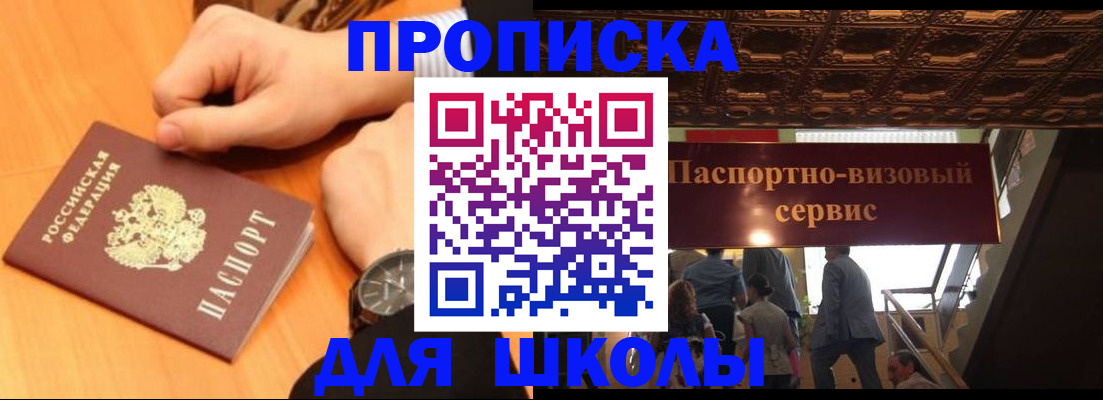 регистрация для школы в Высоковске