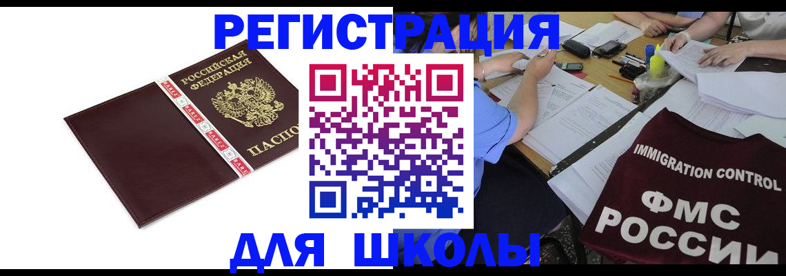 регистрация для школы в Высоковске
